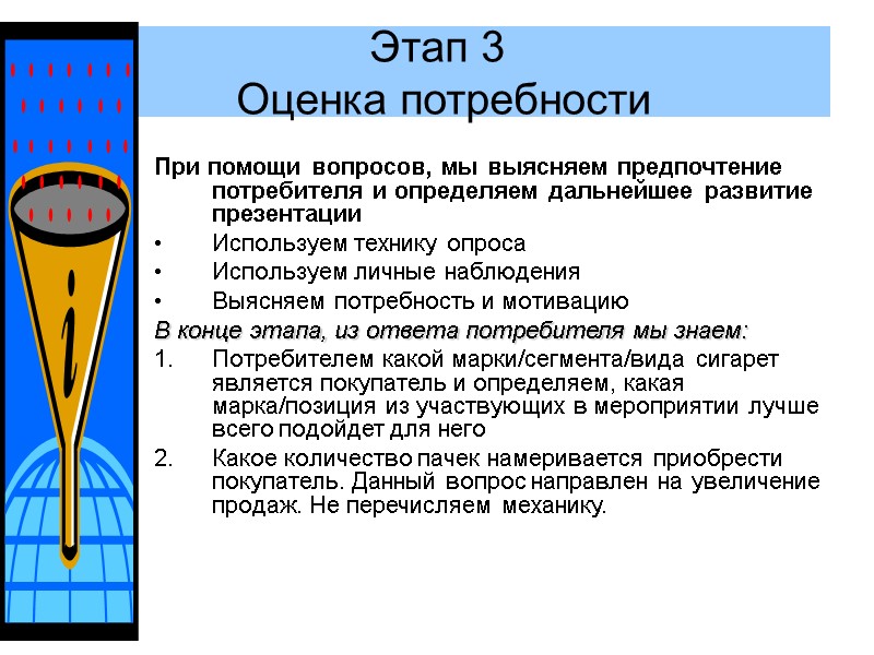 Этап 3  Оценка потребности При помощи вопросов, мы выясняем предпочтение потребителя и определяем